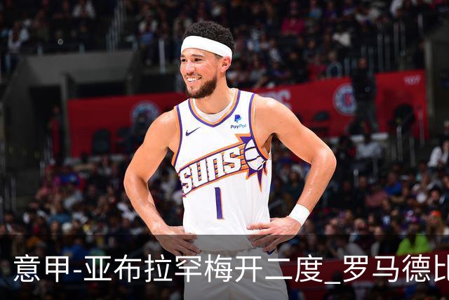 意甲-亚布拉罕梅开二度 罗马德比战3-0完胜拉齐奥